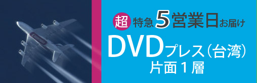 DVDプレス（台湾）。片面１層、超特急５営業日お届け