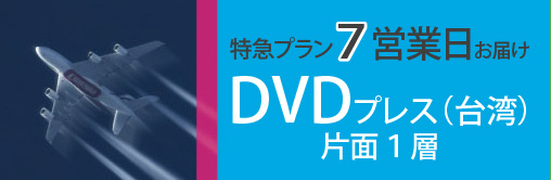 特急プラン７営業日お届け、DVDプレス台湾、片面１層