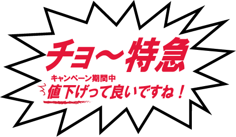 チョ~特急 値下げって良いですね!