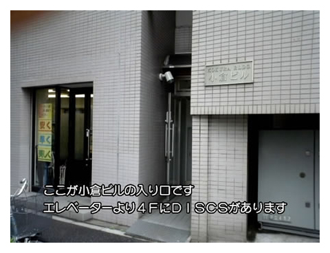 字幕見本2：ここが小倉ビルの入り口です　エレベーターより4FにDISCSがあります