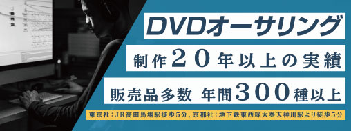 DVDオーサリング メニュー・字幕・コピーガード等あらゆるご要望にお応えします。