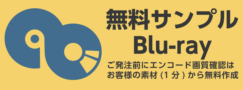 お客様の素材（1分）から無料ディスク作成