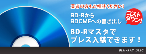 BD-RからBDCMFへの書き出し