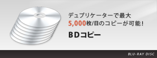 BDコピー メニュー・字幕・コピーガード等あらゆるご要望にお応えします。