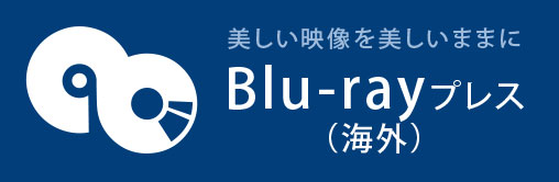 次世代記録メディアといわれるブルーレイも当社におまかせ！BD海外プレス