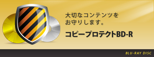 コピープロテクトBD-R 大切なコンテンツをお守りします。