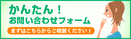 かんたん！お問い合わせフォームはこちら。