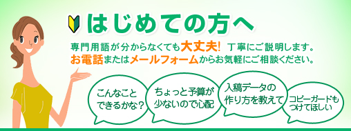 はじめての方へ。専門用語がわからなくても大丈夫！丁寧にご説明します。お電話またはメールフォームにてお気軽にご相談ください。