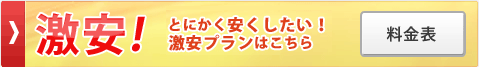 激安プレス料金表