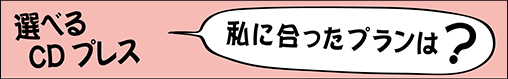 選べるCDプレス 私に合ったプランは？