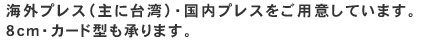 国内プレス・海外（韓国・台湾）プレスをご用意しています。8cm・カード型も承ります。