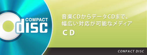 音楽CDからデータCDまで、幅広い対応が可能なメディアCD。