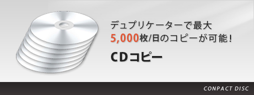 CDコピー メニュー・字幕・コピーガード等あらゆるご要望にお応えします。