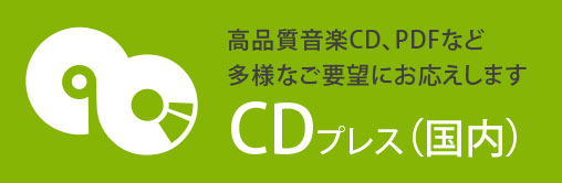 音楽CDやPDFのCDなど、
多様なご要望にお応えします。
