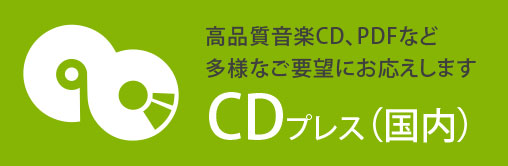 音楽CDやPDFのCDなど、
多様なご要望にお応えします。