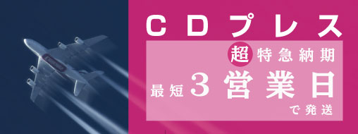 音楽CDやPDFのCDなど、多様なご要望にお応えします。