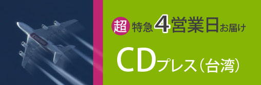 超特急プラン4営業日お届け、CDプレス台湾