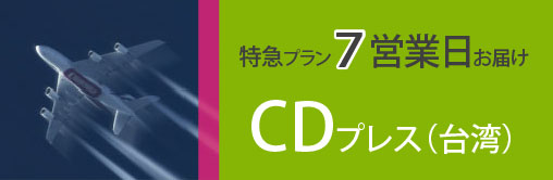 特急プラン７営業日お届け、CDプレス台湾
