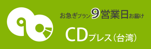 CDプレス（台湾）。お急ぎプラン９営業日お届け。