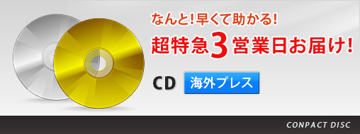 なんと！早くて助かる！超特急3営業日お届け！