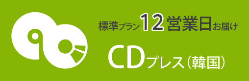 音楽CDやPDFのCDプレス韓国標準プラン12営業日