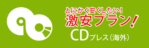 音楽CDやPDFのCDなど、
多様なご要望にお応えします。