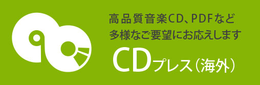 音楽CDやPDFのCDなど、
多様なご要望にお応えします。