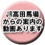 JR高田馬場駅からの案内の動画あります