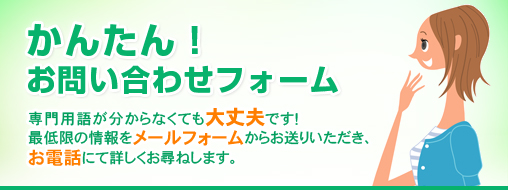 かんたんお問い合わせ