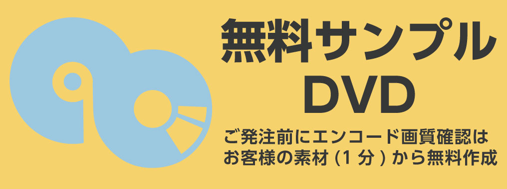 お客様の素材（1分）から無料ディスク作成