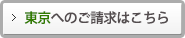 東京へのご請求はこちら