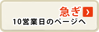 急ぎ 10営業日のページへ