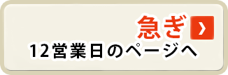 急ぎ 12営業日のページへ