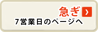 急ぎ 7業日のページへ