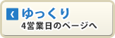 ゆっくり 4営業日のページへ