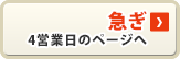 急ぎ 4営業日のページへ