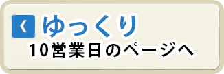 ゆっくり 10営業日のページへ