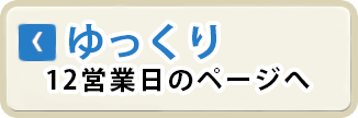 ゆっくり 12営業日のページへ