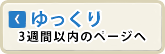 ゆっくり 3週間以内のページへ