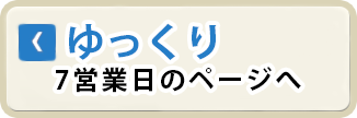 ゆっくり 7営業日のページへ