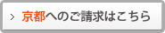 京都へのご請求はこちら