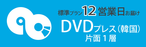 DVDプレス（韓国）。標準プラン１２営業日お届け、片面１層