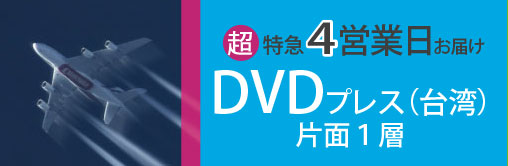 DVDプレス（台湾）。片面１層、超特急4営業日お届け