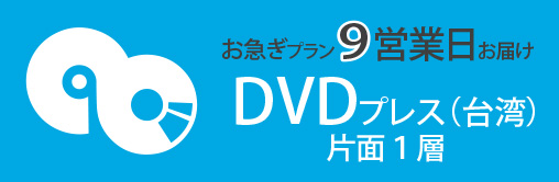 DVDプレス（台湾）。お急ぎプラン９営業日お届け、片面１層
