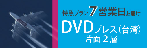 特急プラン７営業日お届け、DVDプレス台湾、片面２層