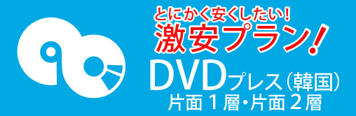 DVDプレス韓国（激安プラン）とにかく安くしたい！、片面１層、片面２層