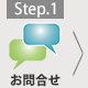 STEP1.お問い合わせ