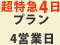 DVDプレス 超特急4日プラン