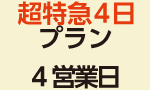 超特急4日プラン