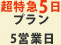 DVDプレス 超特急5日プラン